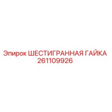 261109926 ШЕСТИГРАННАЯ ГАЙКА Epiroc