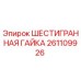 261109926 ШЕСТИГРАННАЯ ГАЙКА Epiroc