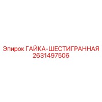 2631497506 ГАЙКА-ШЕСТИГРАННАЯ Epiroc