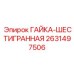 2631497506 ГАЙКА-ШЕСТИГРАННАЯ Epiroc