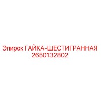 2650132802 ГАЙКА-ШЕСТИГРАННАЯ Epiroc