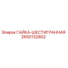 2650132802 ГАЙКА-ШЕСТИГРАННАЯ Epiroc