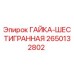 2650132802 ГАЙКА-ШЕСТИГРАННАЯ Epiroc