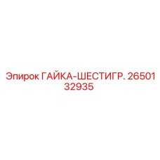 2650132935 ГАЙКА-ШЕСТИГР. Epiroc