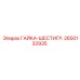 2650132935 ГАЙКА-ШЕСТИГР. Epiroc