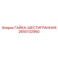 2650132950 ГАЙКА-ШЕСТИГРАННАЯ Epiroc
