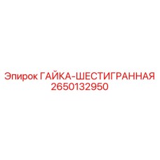 2650132950 ГАЙКА-ШЕСТИГРАННАЯ Epiroc