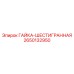 2650132950 ГАЙКА-ШЕСТИГРАННАЯ Epiroc