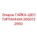 2650132950 ГАЙКА-ШЕСТИГРАННАЯ Epiroc