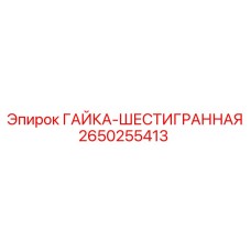 2650255413 ГАЙКА-ШЕСТИГРАННАЯ Эпирок