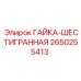 2650255413 ГАЙКА-ШЕСТИГРАННАЯ Эпирок