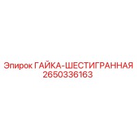 2650336163 ГАЙКА-ШЕСТИГРАННАЯ Epiroc