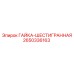 2650336163 ГАЙКА-ШЕСТИГРАННАЯ Epiroc