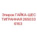 2650336163 ГАЙКА-ШЕСТИГРАННАЯ Epiroc