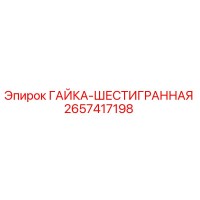2657417198 ГАЙКА-ШЕСТИГРАННАЯ Epiroc