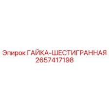 2657417198 ГАЙКА-ШЕСТИГРАННАЯ Epiroc