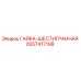 2657417198 ГАЙКА-ШЕСТИГРАННАЯ Epiroc