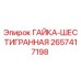 2657417198 ГАЙКА-ШЕСТИГРАННАЯ Epiroc