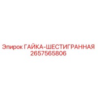 2657565806 ГАЙКА-ШЕСТИГРАННАЯ Epiroc