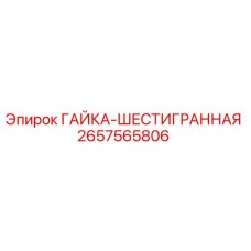 2657565806 ГАЙКА-ШЕСТИГРАННАЯ Epiroc