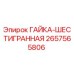 2657565806 ГАЙКА-ШЕСТИГРАННАЯ Epiroc