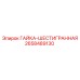 2658489130 ГАЙКА-ШЕСТИГРАННАЯ Epiroc