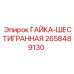 2658489130 ГАЙКА-ШЕСТИГРАННАЯ Epiroc