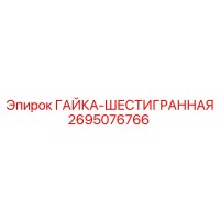 2695076766 ГАЙКА-ШЕСТИГРАННАЯ Epiroc