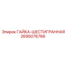 2695076766 ГАЙКА-ШЕСТИГРАННАЯ Epiroc