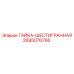 2695076766 ГАЙКА-ШЕСТИГРАННАЯ Epiroc