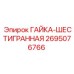2695076766 ГАЙКА-ШЕСТИГРАННАЯ Epiroc