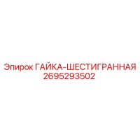 2695293502 ГАЙКА-ШЕСТИГРАННАЯ Epiroc
