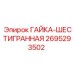 2695293502 ГАЙКА-ШЕСТИГРАННАЯ Epiroc
