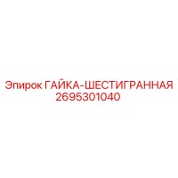 2695301040 ГАЙКА-ШЕСТИГРАННАЯ Epiroc