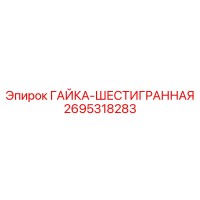 2695318283 ГАЙКА-ШЕСТИГРАННАЯ Epiroc