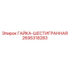 2695318283 ГАЙКА-ШЕСТИГРАННАЯ Epiroc