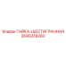 2695318283 ГАЙКА-ШЕСТИГРАННАЯ Epiroc