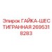 2695318283 ГАЙКА-ШЕСТИГРАННАЯ Epiroc