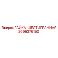 2695375150 ГАЙКА-ШЕСТИГРАННАЯ Epiroc