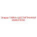 2695375150 ГАЙКА-ШЕСТИГРАННАЯ Epiroc