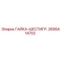 2695414702 ГАЙКА-ШЕСТИГР. Epiroc