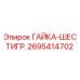 2695414702 ГАЙКА-ШЕСТИГР. Epiroc