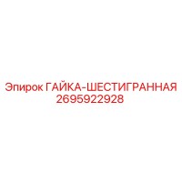 2695922928 ГАЙКА-ШЕСТИГРАННАЯ Epiroc