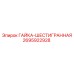 Гайка шестигранная 2695922928 производства Epiroc