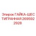 Гайка шестигранная 2695922928 производства Epiroc