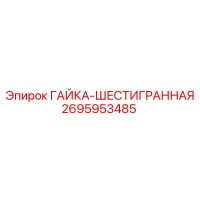 2695953485 ГАЙКА-ШЕСТИГРАННАЯ Epiroc