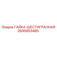 2695953485 ГАЙКА-ШЕСТИГРАННАЯ Epiroc