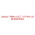 2695953485 ГАЙКА-ШЕСТИГРАННАЯ Epiroc