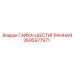 2695977971 ГАЙКА-ШЕСТИГРАННАЯ Epiroc