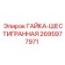 2695977971 ГАЙКА-ШЕСТИГРАННАЯ Epiroc